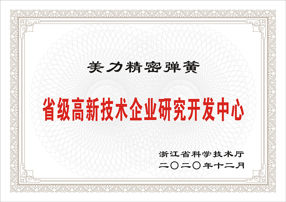 省級高新技術企業研究開發中心